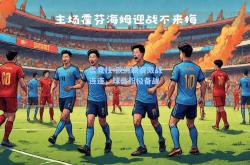 雷竞技:欧洲联赛激战连连，球员积极备战