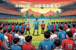 雷竞技:沪上球场谁能笑到最后，白热化对决成焦点