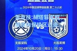 雷竞技:赫塔菲客胜，继续向保级区迈进