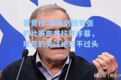 雷竞技:紧张剑拔弩张的比赛即将拉开序幕，现在的关注绝对不过头