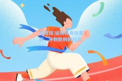 雷竞技:运动员勇往直前，冲刺胜利的终点