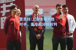雷竞技:上港主场大胜对手，重夺积分榜前列
