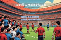 雷竞技:卡昂击败斯特拉斯堡，继续保持不败