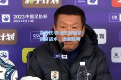 雷竞技:泰山主帅加紧调整战术，追求胜利