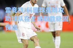 雷竞技:科隆球员助攻助球队在主场取胜稳固保级