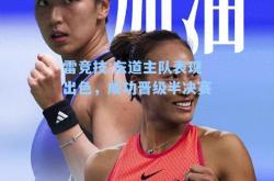 雷竞技:东道主队表现出色，成功晋级半决赛