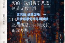 雷竞技:战胜困难，一往无前展示团队拼搏精神