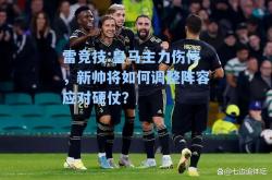 雷竞技:皇马主力伤停，新帅将如何调整阵容应对硬仗？