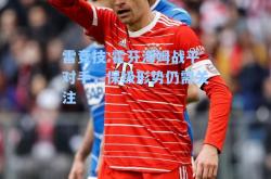 雷竞技:霍芬海姆战平对手，保级形势仍需关注