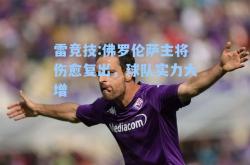 雷竞技:佛罗伦萨主将伤愈复出，球队实力大增