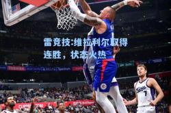 雷竞技:维拉利尔取得连胜，状态火热