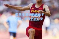 雷竞技:欧洲跳远选手夺冠，创造历史记录