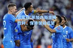 雷竞技:莱加内斯主场胜利，保持保级希望