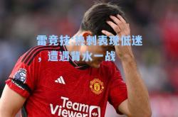 雷竞技:热刺表现低迷，遭遇背水一战