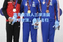 雷竞技:铁人三项法国选手登顶，实至名归