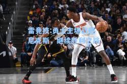 雷竞技:勇士主场战胜尼克斯，继续胜利之路