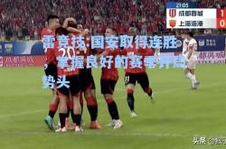 雷竞技:国安取得连胜，掌握良好的赛季开局势头