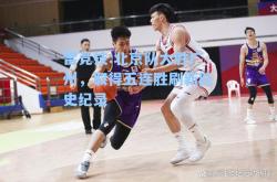 雷竞技:北京队大胜广州，取得五连胜刷新队史纪录