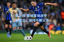 雷竞技:曼城客场战平桑德兰，保持不败记录