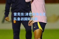 雷竞技:津巴布韦女足队备战国际比赛