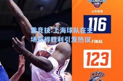 雷竞技:上海球队在主场获得胜利引发热议