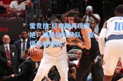 雷竞技:尼克斯再现惊艳！战胜独行侠队，赢得关键胜利