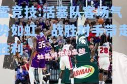 雷竞技:活塞队客场气势如虹，战胜对手带走胜利