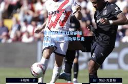 雷竞技:皇家社会前锋梅开二度，帮助球队击败对手