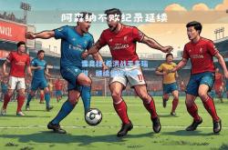 雷竞技:希洪战平多瑙河，继续保持不败