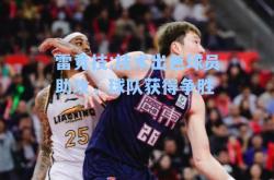 雷竞技:技术出色球员助攻，球队获得争胜