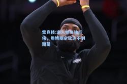 雷竞技:湖人憾负独行侠，詹姆斯空砍达不到期望