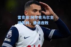雷竞技:阿尔克马尔主场失利，遭遇连败