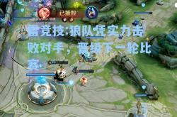 雷竞技:狼队凭实力击败对手，晋级下一轮比赛