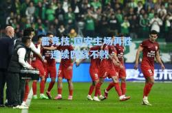 雷竞技:国安主场再胜，连续四战不败