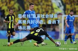 雷竞技:皇家社会球员展现良好状态，备战下场比赛