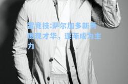 雷竞技:萨尔加多新秀展现才华，逐渐成为主力