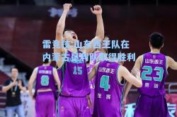 雷竞技:山东西王队在内蒙古垦利队取得胜利