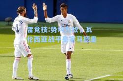 雷竞技:势均力敌，瓦伦西亚战平皇家马德里