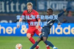 雷竞技:那不勒斯稳步前行，连胜在望