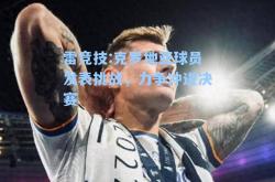 雷竞技:克罗地亚球员发表挑战，力争冲进决赛