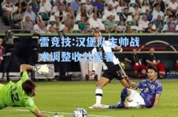 雷竞技:汉堡队主帅战术调整收效显著