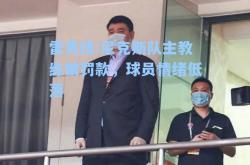 雷竞技:尼克斯队主教练被罚款，球员情绪低落