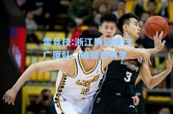 雷竞技:浙江男篮横扫广厦队，破局新赛季