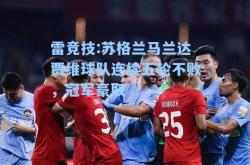 雷竞技:苏格兰马兰达贾维球队连续五轮不败，冠军豪取