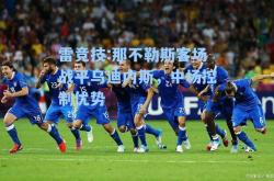 雷竞技:那不勒斯客场战平乌迪内斯，中场控制优势