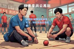 雷竞技:新援加盟展现实力，球队状态逐渐回暖