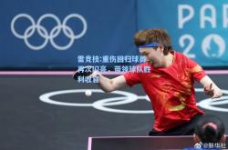 雷竞技:重伤回归球员再次闪亮，带领球队胜利收官