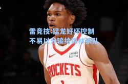 雷竞技:猛龙好坏控制不易以分输给森林狼队