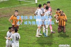 雷竞技:曼海姆连败不止，成为保级悬念团队
