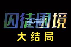 雷竞技:欧预赛历史交锋揭幕，谁将成为最终赢家？